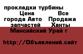 Cummins ISX/QSX-15 прокладки турбины 4032576 › Цена ­ 1 200 - Все города Авто » Продажа запчастей   . Ханты-Мансийский,Урай г.